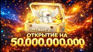 ДЕПНУЛ 50.000.000.000 МИЛЛИАРДОВ В NFT BATTLE и ВЫПАЛО..