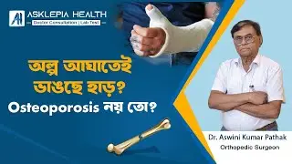 অল্প আঘাতেই ভাঙছে হাড়? Osteoporosis নয় তো? World Osteoporosis Day - Dr. Aswini Kumar Pathak