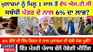 ਮੁਲਾਜ਼ਮਾਂ ਲਈ ਵੱਡਾ ਲਾਭ Punjab 6th pay commission latest news || Pay Scales & Salary OPS & Hike DA 035