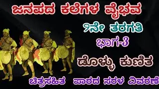 9th standard |ಜನಪದ ಕಲೆಗಳ ವೈಭವ| (ಡೊಳ್ಳು ಕುಣಿತ)| janapada kalegala vaibhava |@ThejaswiniPushkar
