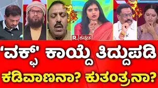Mahabharata:`ವಕ್ಫ್'  ಕಾಯ್ದೆ ತಿದ್ದುಪಡಿ ಕಡಿವಾಣನಾ? ಕುತಂತ್ರನಾ? | Waqf Act Amendment Bill | R  Kannada