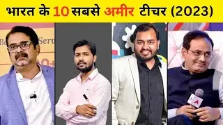 Top 10 richest teachers in India | भारत के 10 सबसे अमीर टीचर  | richest teacher in India