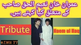 Naeem ul Haq|| founder of PTI|| Imran Khan best friend || Naem ul Haq passed away|| RIP Naeem ul haq
