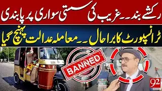 Sindh Government Bans Rickshaws in Karachi | Case Reaches Court | 92 News HD