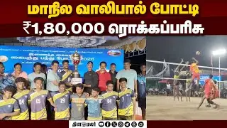21 அணிகள் ஆர்வமுடன் பங்கேற்பு| State level Volleyball| sports| Tournament| Vellore