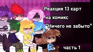 |Реакция 13 Карт на комикс 