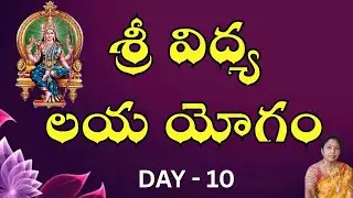శ్రీ విద్యా లయ యోగం l DAY  10 l lakshmi mam l srividyalayam