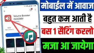 सिर्फ एक सेटिंग से मोबाइल की आवाज़ हो जाएगी काफी तेज !! फ़ोन के स्पीकर की आवाज़ कैसे बढ़ाएं | in Hindi 