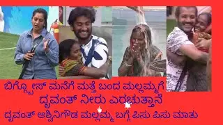 ರೀ ಎಂಟ್ರಿ ಕೊಟ್ಟಿರುವ ಮಲ್ಲಮ್ಮಗೆ ದೃವಂತ್ ನೀರು ಹಾಕುತ್ತಾರೆ 🤭🤭#subscribe 🙏👍#youtubevideo  #biggboss 