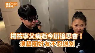 楊祐寧父病逝今辦追思會！緊牽愛妻鞠躬致意 @videolandnews