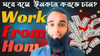 সহজে ঘরে বসে ইনকাম। Work From Home / WORK FROM Home Bangla Tutorial / Earn Money From Home / FaridIt