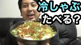 深夜の飯テロ【冷しゃぶ丼】