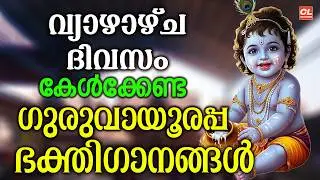 വ്യാഴാഴ്ച ദിവസം കേൾക്കേണ്ട ശ്രീകൃഷ്ണ ഭക്തിഗാനങ്ങൾ | Sree Krishna Devotional Songs Malayalam | Live
