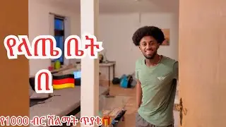 የ21 አመት ላጤ ቤት በጀርመን ላስጐብኛቹ!🇩🇪| 21Years old House Tour in Germany!
