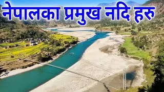 नेपालका प्रमुख नदि हरु | Major River In Nepal || Gandaki Koshi Karnali Mechi & Mahakali River