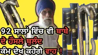 92 ਸਾਲਾਂ ਬਾਬੇ ਦੇ ਹੌਸਲੇ ਬੁਲੰਦ । ਕੰਮ ਦੇਖ ਕਹੋਗੇ ਵਾਹ. । Khidrana news। Khoonda।Bapu da khoonda।