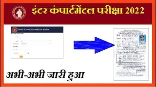12th/inter compartmental exam date 2022 bihar board 12th compartmental ka exam kab hoga Admit Card I