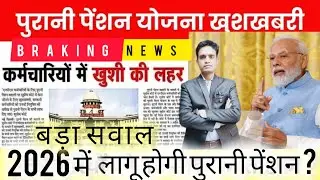 😲Old pension scheme latest news✅ बड़ा सवाल 2026 में लागू होगी पुरानी पेंशन ?