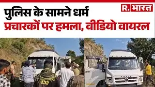 Jammu Kashmir : पुलिस के सामने धर्म प्रचारकों पर हमला ,वीडियो वायरल | Hindi News | R Bharat