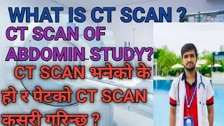 what is ct scan? ct scan of abdomin study ?  ct scan भनेको के हो र पेटको ct scan कसरी गरिन्छ ?