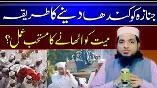Janaza ko kandha dene ka tarika | Mayyat ko kandha pr Uthane ka Mustahab tarika