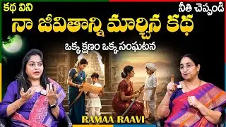 Ramaa Raavi NEW FULL STORIES |  BED TIME STORIES |  Telugu Moral Stories |  Ramaa Raavi Stories