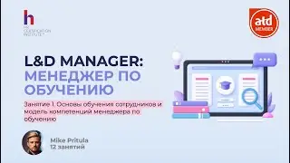 L&D Manager — человек, который делает обучение стратегией, а не формальностью