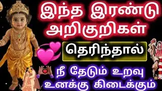 இந்த இரண்டு அறிகுறிகள் தெரிந்தால்நீ தேடும் உறவு உனக்கு கிடைக்கும்/Murugan blessings/Vetrivel murugAN