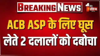 ACB Trap: 2 दलालों को ACB ने दबोचा, ACB ASP सुरेन्द्र शर्मा के लिए ले रहे थे घूस | Jaipur News