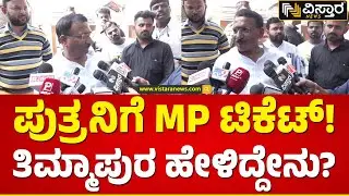 ಚಿತ್ರದುರ್ಗದಿಂದ ನಿಮ್ಮ ಪುತ್ರ ಲೋಕಸಭೆಗೆ ಸ್ಪರ್ಧೆ ಮಾಡ್ತಾರಾ? | R B Timmapur About Lok Sabha Election