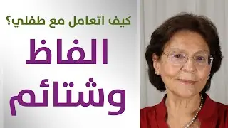 طفلي يقلّد الاطفال يشتم يسب ويتلفظ الفاظ بذيئة // كيف اتعامل معه؟