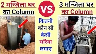 Two floor VS  three floor house column construction | Steel bar, size, Concrete ratio,work process