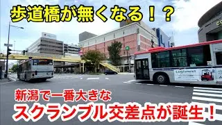 【歩道橋が無くなる！？】新潟で一番大きなスクランブル交差点が誕生！ー東港線十字路交差点ー