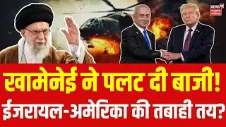 Iran America War Update: अमेरिका-इजराइल की तबाही तय? Khamenei की खुली धमकी ! | Top News | Iran news