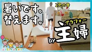 【30代主婦ルーティン】夏の絨毯アツすぎ!!もう限界…替えるしかないっしょ、アラフォー主婦やります