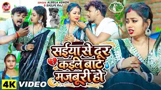 #Video | सईया से दूर कईले बाटे मजबूरी हो | #Albela Ashok, #Shilpi Raj | New Bhojpuri Song 2026