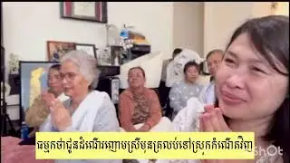 ធម្ម​កថា​ជូន​ដំណើរ​ញោម​ស្រី​មុន​ត្រលប់​ទៅ​ស្រុក​កំណើត​វិញ​