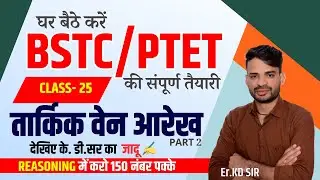 BSTC Reasoning class 2024 | PTET Reasoning Class 2024 Dev Classes तार्किक वेन आरेख