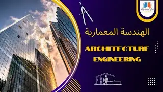كيف تجمع الفن مع العلم - الهندسة المعمارية