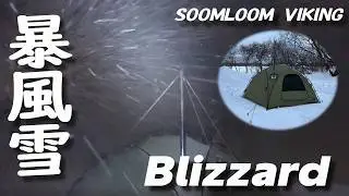 暴風雪で完ソロキャンプ｜新幕SOOMLOOM VIKINGは耐えられるのか？ *193