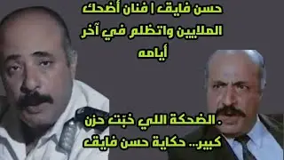 قصه حياه  حسن فايق في تمثيل 😏😎❤️