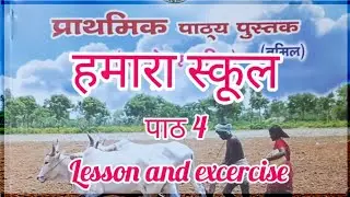 हमारा स्कूल ॥ hamara school ॥ Lesson 4 ॥ Prathmic ॥ with exercise ॥ New syllabus