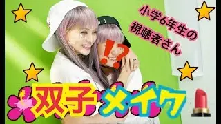 【ギャル可愛💕】一重小学生が二重ネオギャルに大変身！