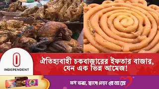 Chawk Bazar Iftar Market in Old Dhaka gets crowded with people during Ramadan | Chawk Bazar | Independent TV