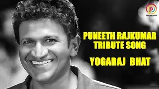 PUNEETH RAJKUMAR | TRIBUTE SONG | YOGARAJ BHAT | V HARIKRISHNA | PUNARVASU BHAT