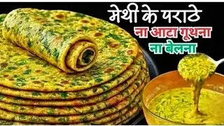 ना आटा गुंथना ना बेलना 5मिनट मे ढेर सारे आलू मेथी के पराठे बनाने का एकदम नया तरीका देखकर चौंक जाएंगे