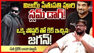 Dasari Vignan About Slum Dog 33 Temple Road Movie || Vijay Sethupathi || Puri Jagannadh || TR