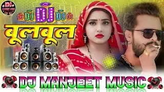 Bulbul Dj Song | बुलबुल | Khesari Lal Yadav, Shilpi Raj Bhojpuri Gana 2026 | New Bhojpuri Song 2026_