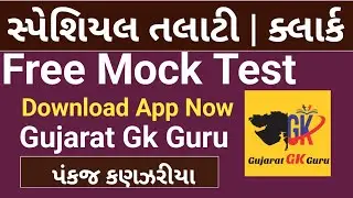 Talati bharati 2023 | gujarat gk guru app launced | Talati Mock test free |Talati mockt test course