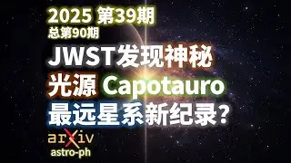 刷新最遠星系紀錄？JWST 新發現的神祕光源 Capotauro｜天文前沿：2025年第39期